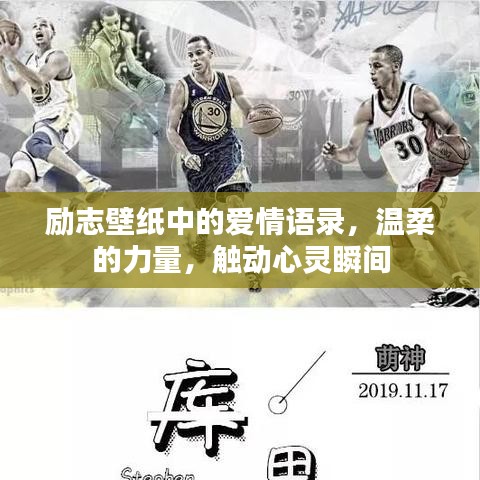 励志壁纸中的爱情语录，温柔的力量，触动心灵瞬间