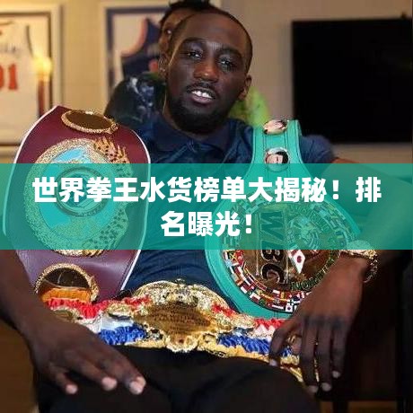 世界拳王水货榜单大揭秘！排名曝光！