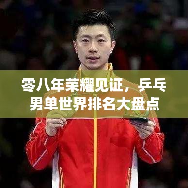 零八年荣耀见证，乒乓男单世界排名大盘点