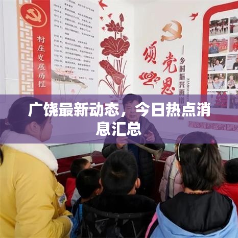 广饶最新动态，今日热点消息汇总