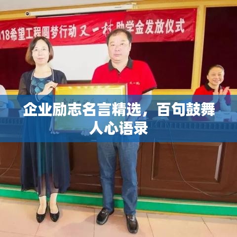 企业励志名言精选，百句鼓舞人心语录