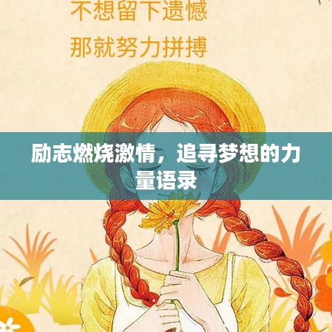 励志燃烧激情，追寻梦想的力量语录