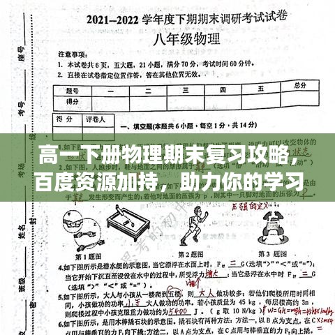 高一下册物理期末复习攻略，百度资源加持，助力你的学习之旅