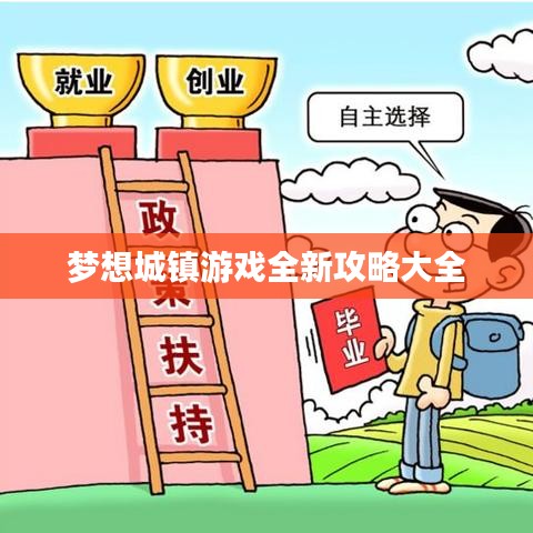 梦想城镇游戏全新攻略大全
