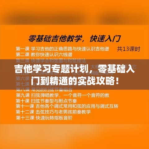 吉他学习专题计划，零基础入门到精通的实战攻略！
