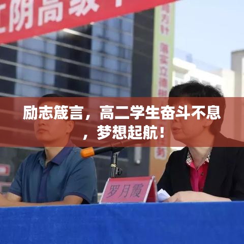 励志箴言，高二学生奋斗不息，梦想起航！