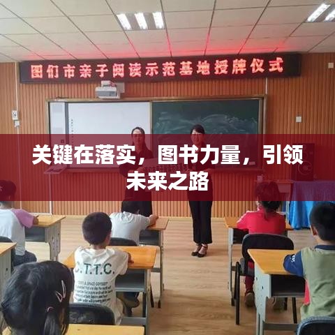 关键在落实，图书力量，引领未来之路