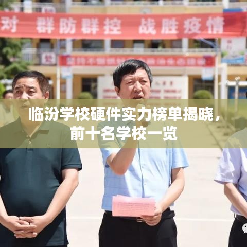 临汾学校硬件实力榜单揭晓，前十名学校一览
