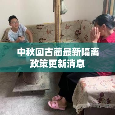 中秋回古蔺最新隔离政策更新消息