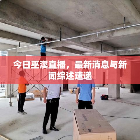 今日巫溪直播，最新消息与新闻综述速递