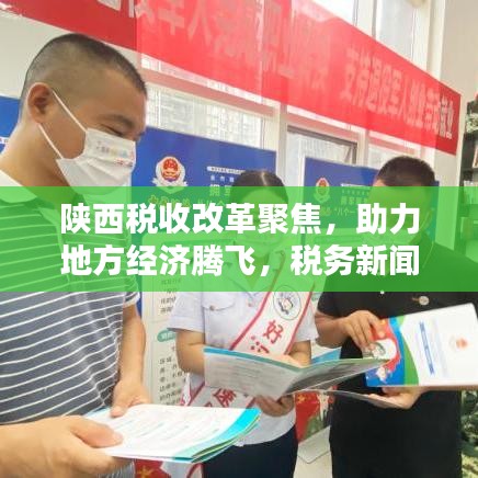 陕西税收改革聚焦，助力地方经济腾飞，税务新闻头条抢先看！