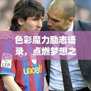 色彩魔力励志语录，点燃梦想之火，启程色彩人生！
