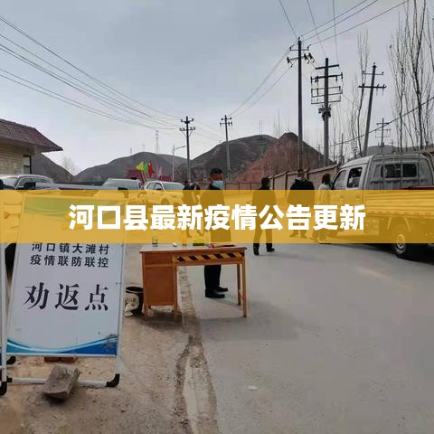 河口县最新疫情公告更新