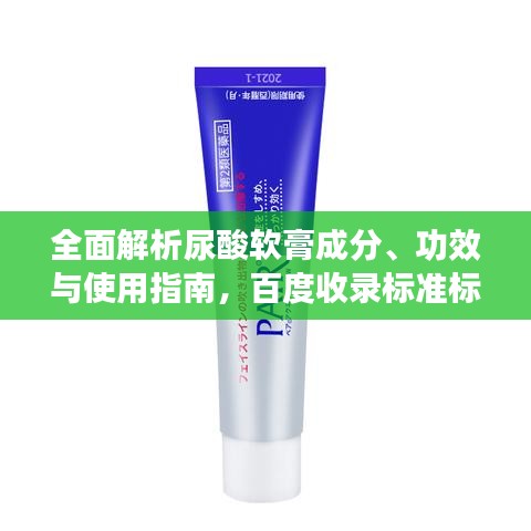 全面解析尿酸软膏成分、功效与使用指南，百度收录标准标题推荐！