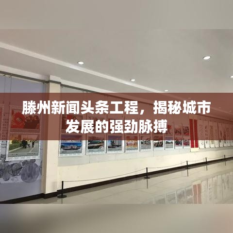 滕州新闻头条工程，揭秘城市发展的强劲脉搏