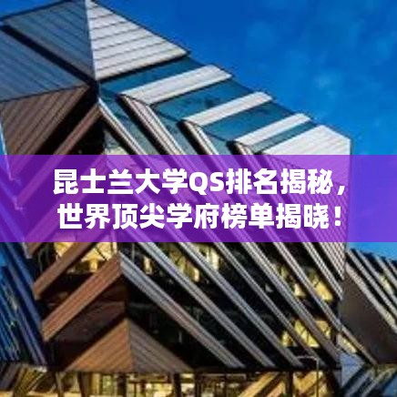 昆士兰大学QS排名揭秘，世界顶尖学府榜单揭晓！
