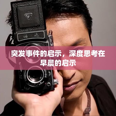 突发事件的启示，深度思考在早晨的启示