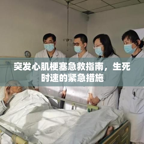 突发心肌梗塞急救指南，生死时速的紧急措施