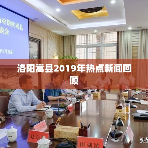 洛阳嵩县2019年热点新闻回顾