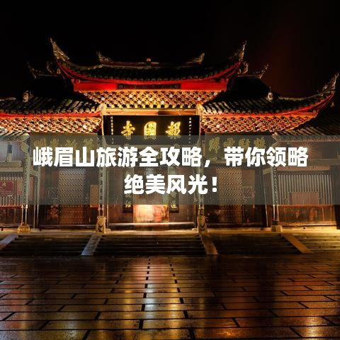 峨眉山旅游全攻略，带你领略绝美风光！