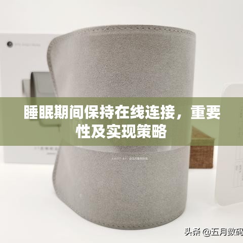 睡眠期间保持在线连接，重要性及实现策略