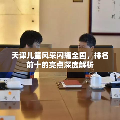 天津儿童风采闪耀全国，排名前十的亮点深度解析