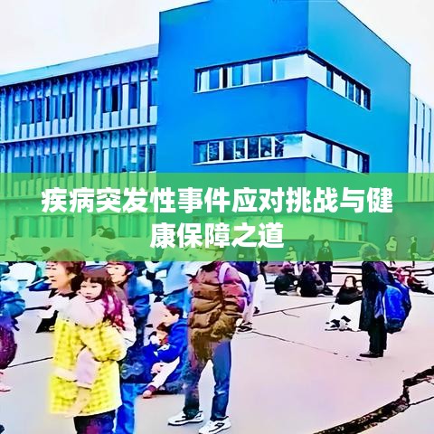 疾病突发性事件应对挑战与健康保障之道