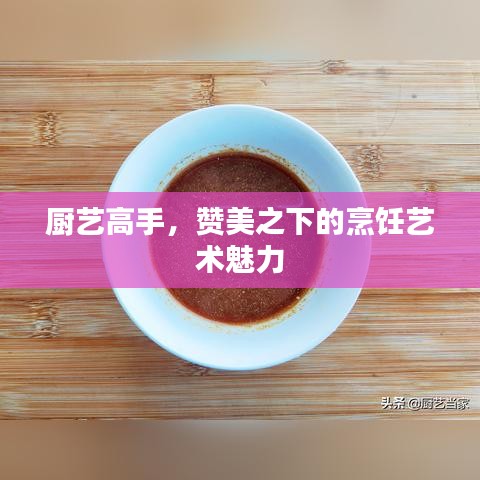 厨艺高手，赞美之下的烹饪艺术魅力