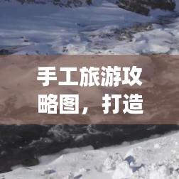 手工旅游攻略图，打造独一无二的个性化旅行体验