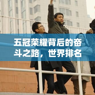 五冠荣耀背后的奋斗之路，世界排名之路的坚持与挑战