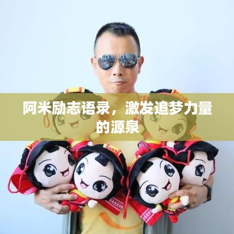 阿米励志语录，激发追梦力量的源泉