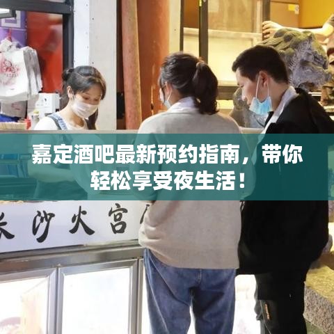 嘉定酒吧最新预约指南，带你轻松享受夜生活！