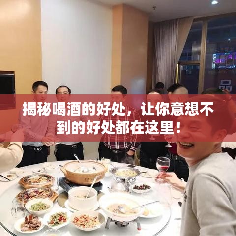 揭秘喝酒的好处，让你意想不到的好处都在这里！