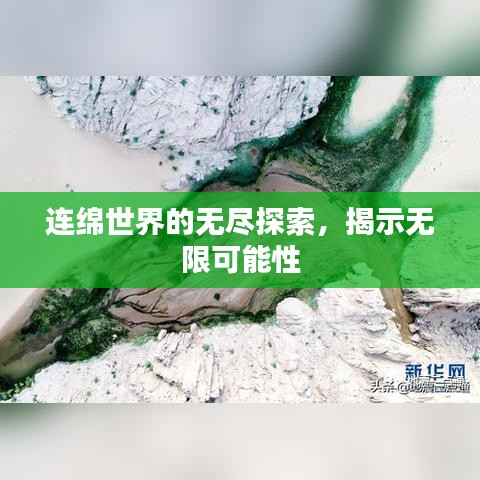 连绵世界的无尽探索，揭示无限可能性