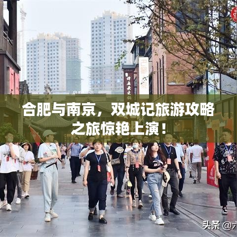 合肥与南京，双城记旅游攻略之旅惊艳上演！