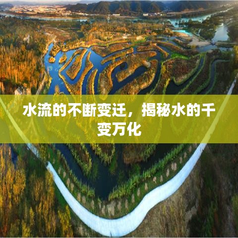 水流的不断变迁，揭秘水的千变万化