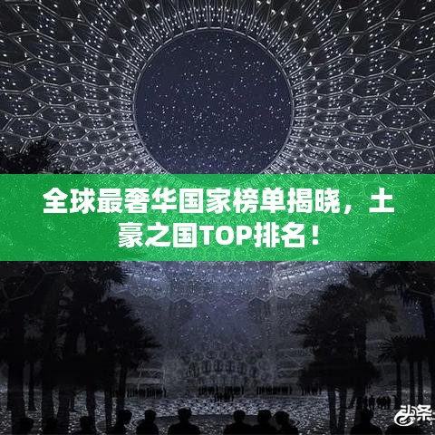 全球最奢华国家榜单揭晓，土豪之国TOP排名！