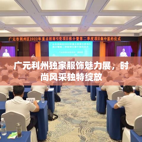 广元利州独家服饰魅力展，时尚风采独特绽放