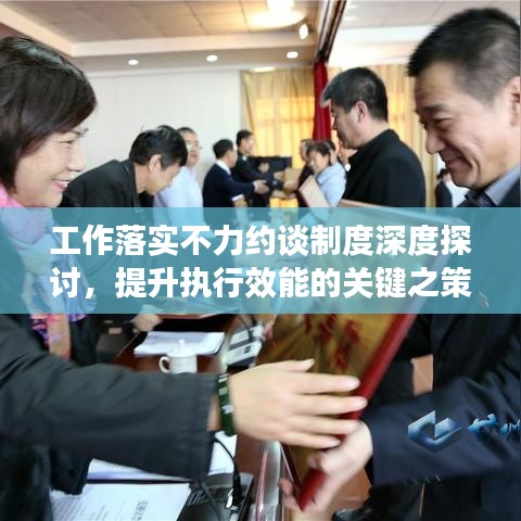 工作落实不力约谈制度深度探讨，提升执行效能的关键之策