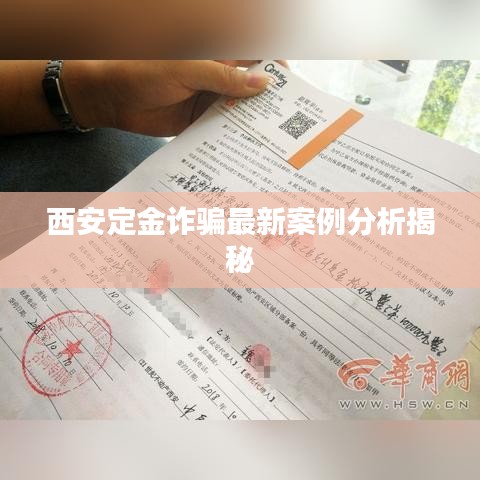 西安定金诈骗最新案例分析揭秘