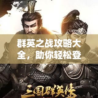群英之战攻略大全，助你轻松登顶（最新秘籍揭秘）