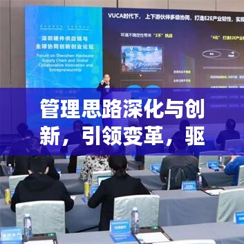管理思路深化与创新，引领变革，驱动未来