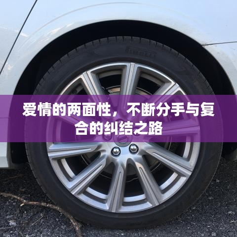 爱情的两面性，不断分手与复合的纠结之路
