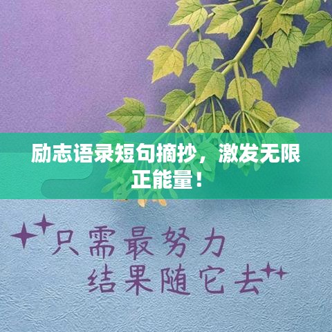 励志语录短句摘抄，激发无限正能量！