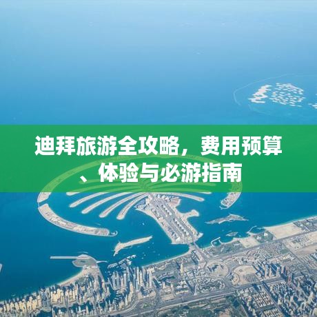 迪拜旅游全攻略，费用预算、体验与必游指南