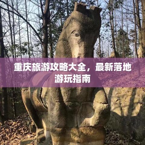 重庆旅游攻略大全，最新落地游玩指南