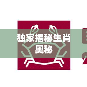 独家揭秘生肖奥秘