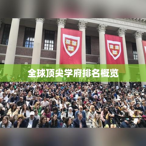 全球顶尖学府排名概览