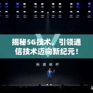 揭秘5G技术，引领通信技术迈向新纪元！