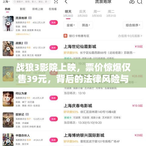 战狼3影院上映，票价惊爆仅售39元，背后的法律风险与道德考量揭秘！